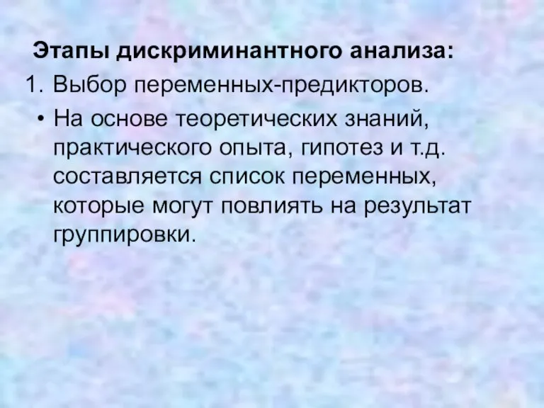 Этапы дискриминантного анализа: Выбор переменных-предикторов. На основе теоретических знаний, практического опыта, гипотез