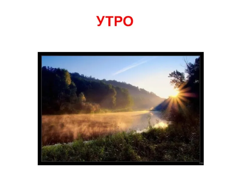 УТРО