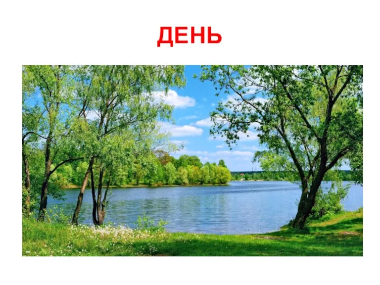 ДЕНЬ