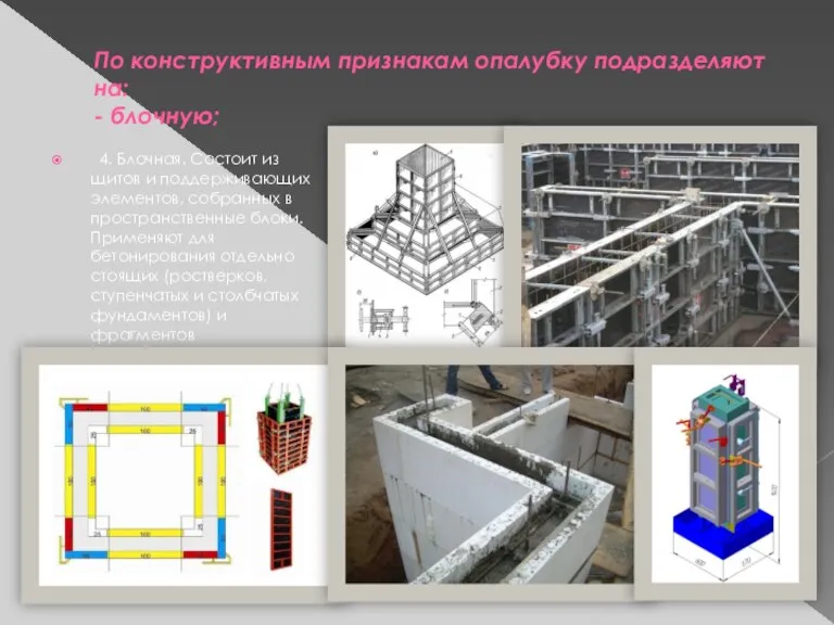 По конструктивным признакам опалубку подразделяют на: - блочную; 4. Блочная. Состоит из