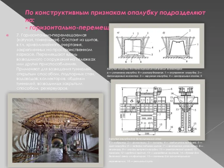 По конструктивным признакам опалубку подразделяют на: - горизонтально-перемещаемую; 7. Горизонтально-перемещаемая (катучая, тоннельная).