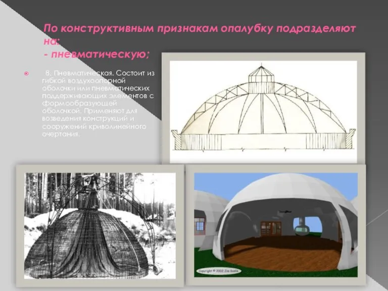 По конструктивным признакам опалубку подразделяют на: - пневматическую; 8. Пневматическая. Состоит из