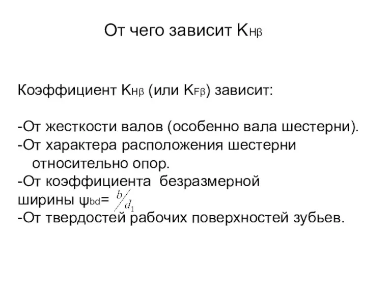 От чего зависит KHβ Коэффициент KHβ (или KFβ) зависит: -От жесткости валов