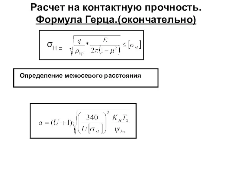 Расчет на контактную прочность. Формула Герца.(окончательно) Определение межосевого расстояния