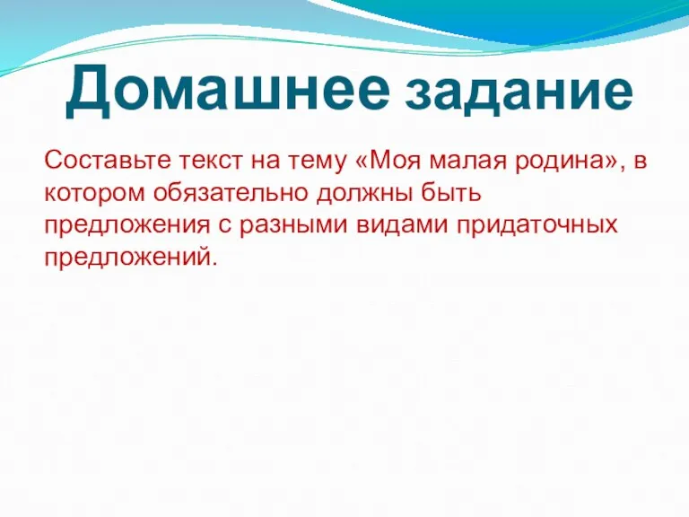 Домашнее задание Составьте текст на тему «Моя малая родина», в котором обязательно