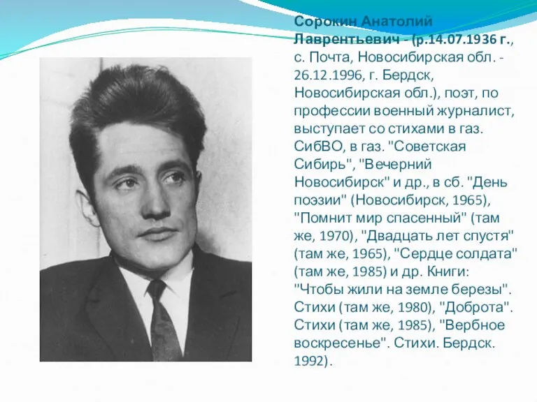 Сорокин Анатолий Лаврентьевич - (p.14.07.1936 г., с. Почта, Новосибирская обл. - 26.12.1996,