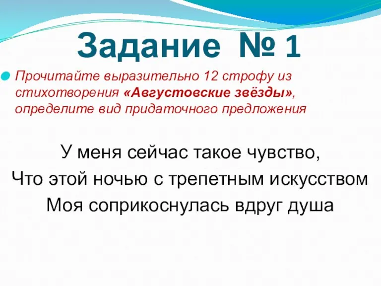 Задание № 1 Прочитайте выразительно 12 строфу из стихотворения «Августовские звёзды», определите