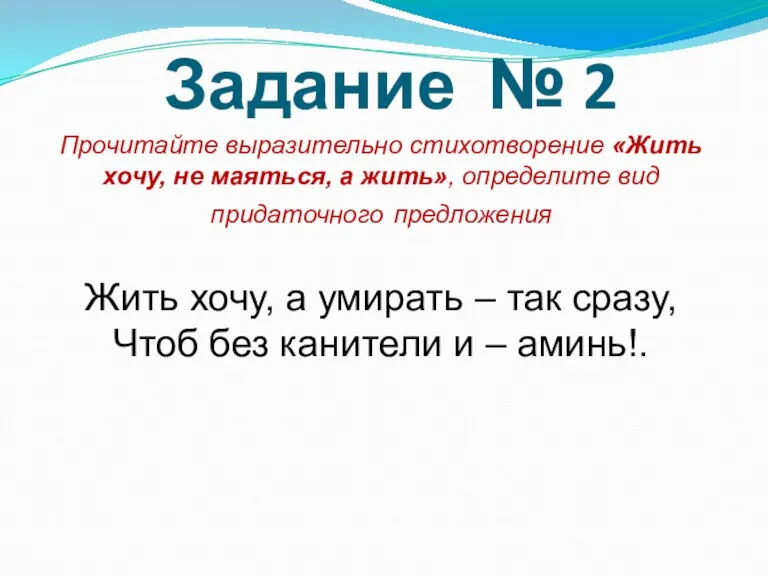 Задание № 2 Прочитайте выразительно стихотворение «Жить хочу, не маяться, а жить»,