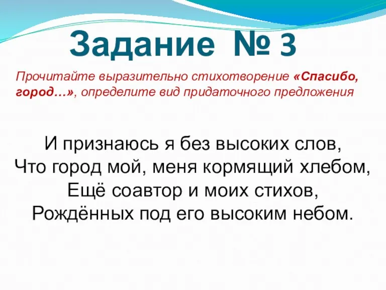 Задание № 3 Прочитайте выразительно стихотворение «Спасибо, город…», определите вид придаточного предложения