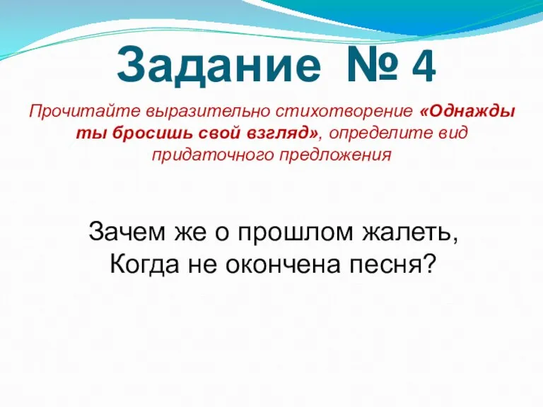 Задание № 4 Прочитайте выразительно стихотворение «Однажды ты бросишь свой взгляд», определите