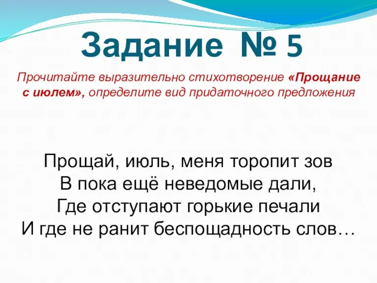 Задание № 5 Прочитайте выразительно стихотворение «Прощание с июлем», определите вид придаточного