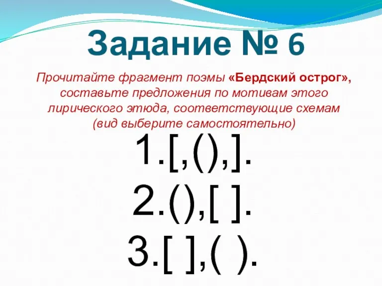 Задание № 6 Прочитайте фрагмент поэмы «Бердский острог», составьте предложения по мотивам