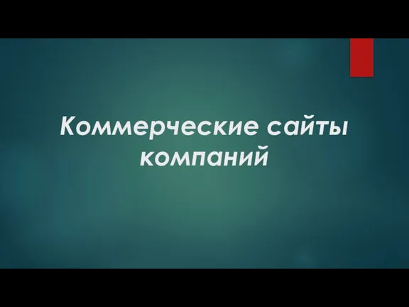 Коммерческие сайты компаний