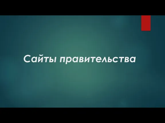 Сайты правительства