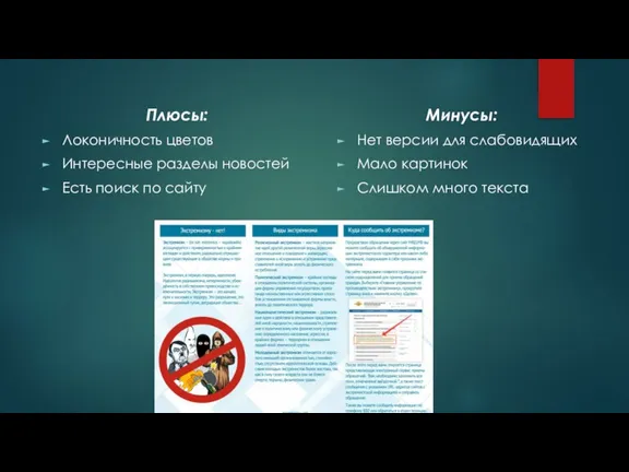 Плюсы: Локоничность цветов Интересные разделы новостей Есть поиск по сайту Минусы: Нет