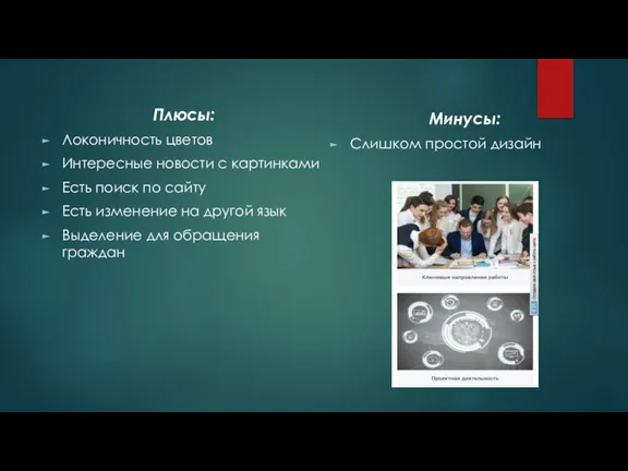 Плюсы: Локоничность цветов Интересные новости с картинками Есть поиск по сайту Есть