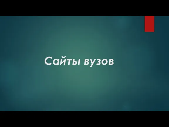 Сайты вузов