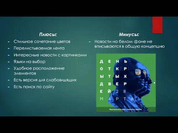 Плюсы: Стильное сочетание цветов Перелистываемая лента Интересные новости с картинками Языки на