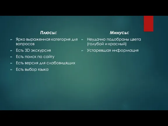 Плюсы: Ярко выраженная категория для вопросов Есть 3D экскурсия Есть поиск по