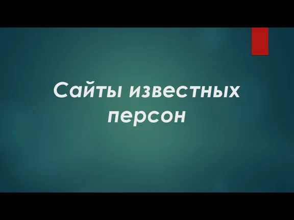 Сайты известных персон