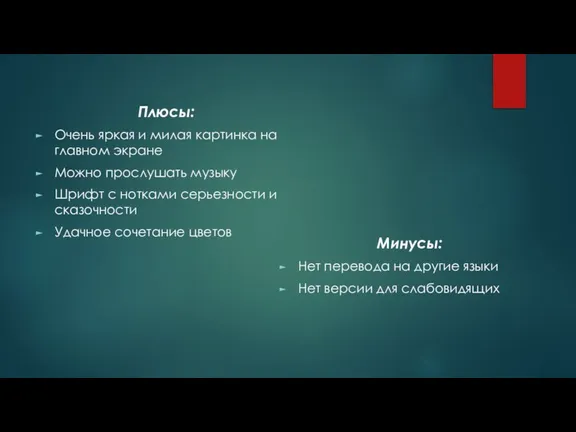 Плюсы: Очень яркая и милая картинка на главном экране Можно прослушать музыку