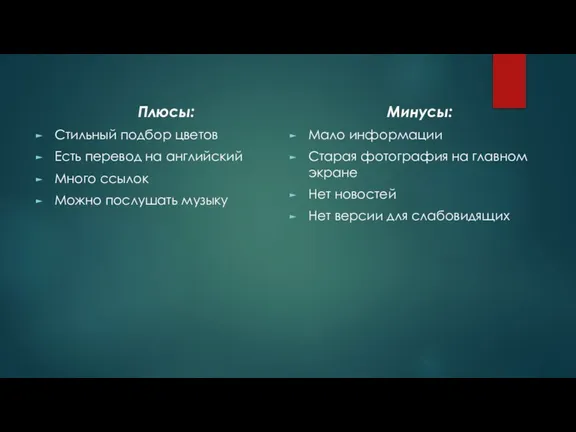 Плюсы: Стильный подбор цветов Есть перевод на английский Много ссылок Можно послушать