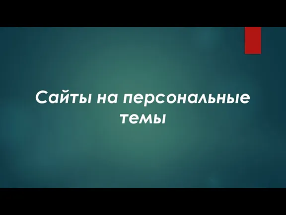 Сайты на персональные темы