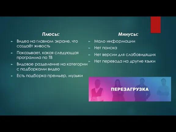 Плюсы: Видео на главном экране, что создаёт живость Показывает, какая следующая программа