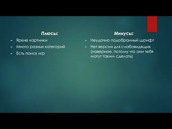 Плюсы: Яркие картинки Много разных категорий Есть поиск игр Минусы: Неудачно подобранный