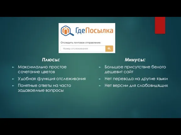 Плюсы: Максимально простое сочетание цветов Удобная функция отслеживания Понятные ответы на часто