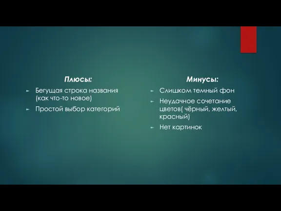 Плюсы: Бегущая строка названия (как что-то новое) Простой выбор категорий Минусы: Слишком