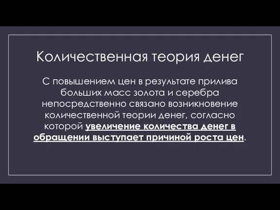 Количественная теория денег С повышением цен в результате прилива больших масс золота