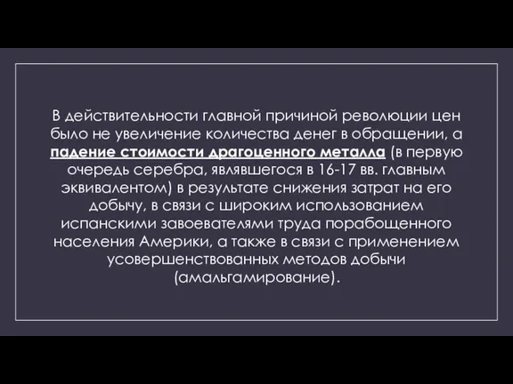 В действительности главной причиной революции цен было не увеличение количества денег в