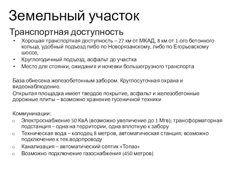 Земельный участок Хорошая транспортная доступность – 27 км от МКАД, 8 км