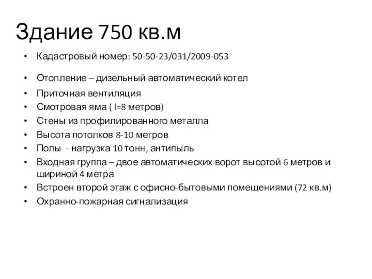 Здание 750 кв.м Кадастровый номер: 50-50-23/031/2009-053 Отопление – дизельный автоматический котел Приточная