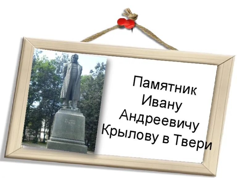 Памятник Ивану Андреевичу Крылову в Твери