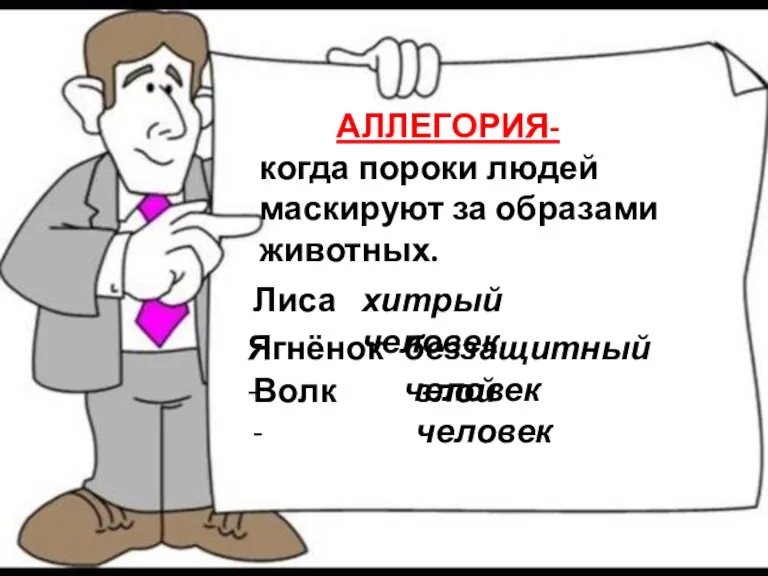 АЛЛЕГОРИЯ- когда пороки людей маскируют за образами животных. Лиса - хитрый человек