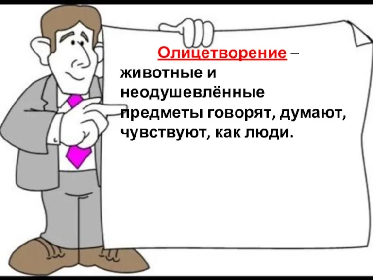 Олицетворение – животные и неодушевлённые предметы говорят, думают, чувствуют, как люди.