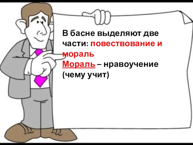 В басне выделяют две части: повествование и мораль Мораль – нравоучение (чему учит)