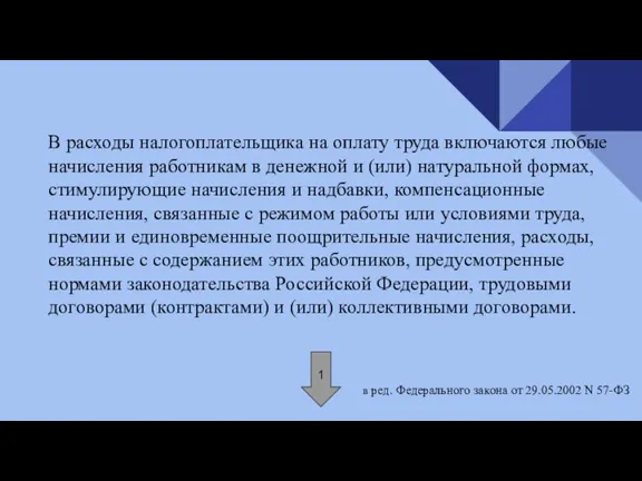 В расходы налогоплательщика на оплату труда включаются любые начисления работникам в денежной