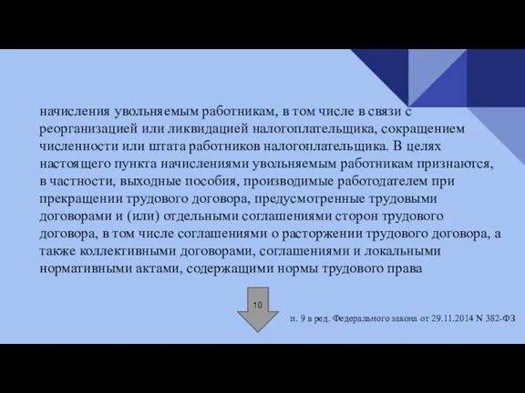 начисления увольняемым работникам, в том числе в связи с реорганизацией или ликвидацией