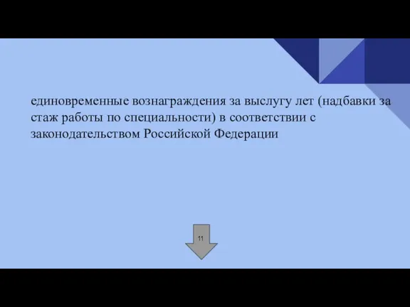 единовременные вознаграждения за выслугу лет (надбавки за стаж работы по специальности) в