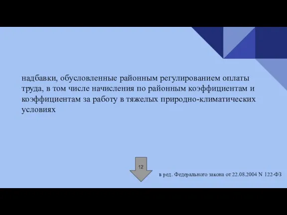 надбавки, обусловленные районным регулированием оплаты труда, в том числе начисления по районным