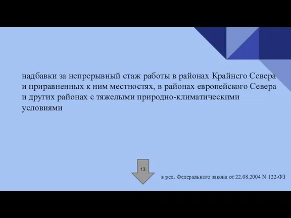 надбавки за непрерывный стаж работы в районах Крайнего Севера и приравненных к