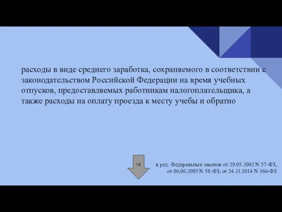 расходы в виде среднего заработка, сохраняемого в соответствии с законодательством Российской Федерации