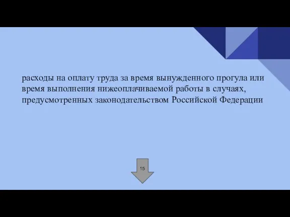 расходы на оплату труда за время вынужденного прогула или время выполнения нижеоплачиваемой