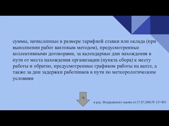 суммы, начисленные в размере тарифной ставки или оклада (при выполнении работ вахтовым