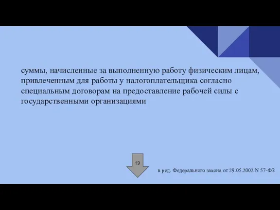 суммы, начисленные за выполненную работу физическим лицам, привлеченным для работы у налогоплательщика