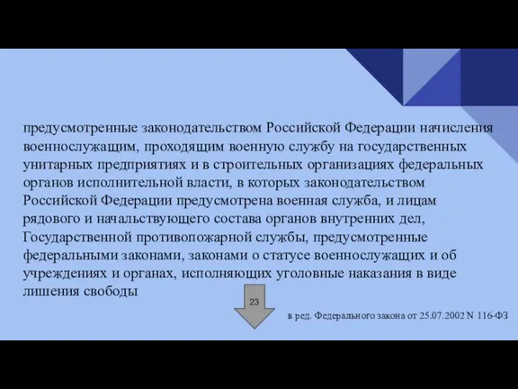 предусмотренные законодательством Российской Федерации начисления военнослужащим, проходящим военную службу на государственных унитарных