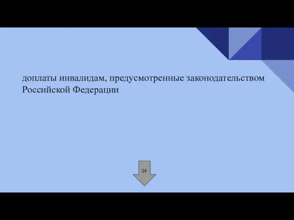 доплаты инвалидам, предусмотренные законодательством Российской Федерации 24
